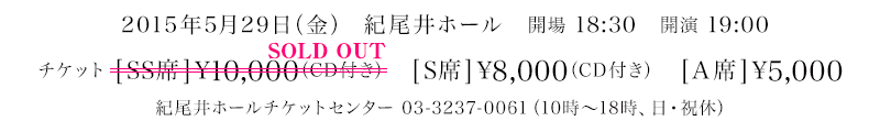 2015年5月29日（金） 紀尾井ホール　開場 18:30　開演 19:00