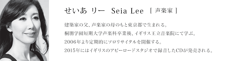 せいあ リー (Seia Lee) 声楽家